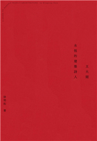 王大閎：永恆的建築詩人（經典增修版）