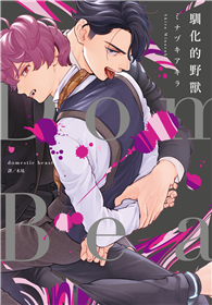 Domestic Beast—馴化的野獸—（全）