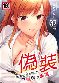 偽裝～青梅竹馬在床上變得很淫蕩～（02完）
