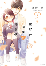 花野井同學與戀愛病（02）