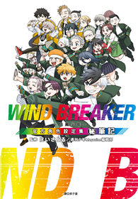 WIND BREAKER—防風少年—角色公式設定集（秘）筆記