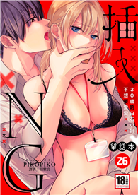 插入NG～30歲的白石小姐不想要愛愛～26