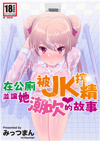 在公廁被JK搾精並讓她潮吹的故事（全）