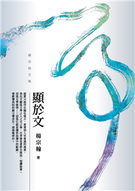 顯於文：楊宗翰文集