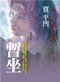 暫坐