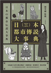日本都市傳說大事典（一本蒐盡日本所有都市傳說！校園怪談╳荒郊軼事╳都市異象，306則傳說起源與故事解析，滿足你對恐怖的極致渴望！）