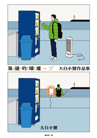 海邊的暖爐：大白小蟹作品集