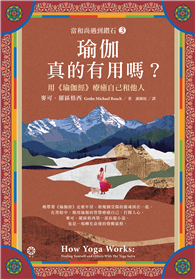 【當和尚遇到鑽石3】瑜伽真的有用嗎？──用《瑜伽經》療癒自己和他人