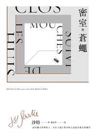 密室與蒼蠅（諾貝爾文學獎得主、存在主義巨擘沙特公認最具盛名的劇作）