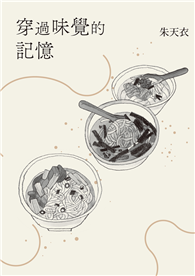 穿過味覺的記憶