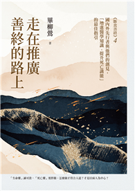 走在推廣善終的路上：《斷食善終》4，國內外先行者與他們的創見，「增進醫學知識、提升死亡識能」的最佳指引