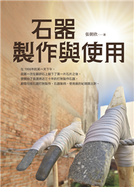 石器製作與使用