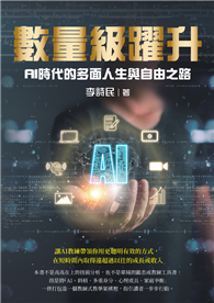 數量級躍升：AI時代的多面人生與自由之路