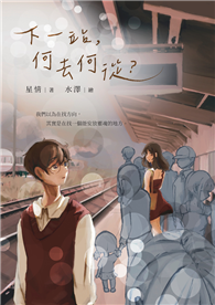 下一站，何去何從？