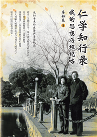 仁學知行錄：我的思想歷程紀略（簡體版）