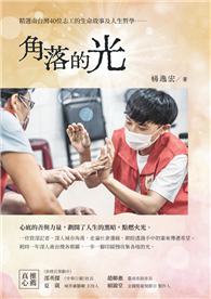 角落的光