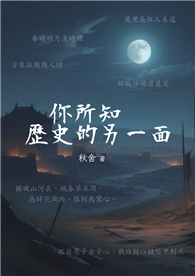 你所知歷史的另一面