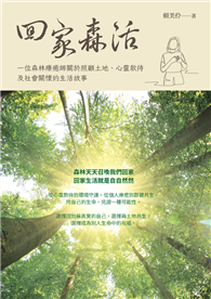 回家森活：一位森林療癒師關於照顧土地、心靈款待及社會關懷的生活故事