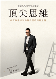 頂尖思維：從背叛邊緣到品牌代理的商場逆襲