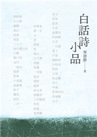 白話詩小品