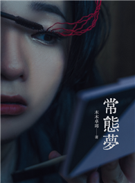 常態夢