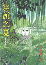 震顫之夏