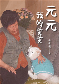 元元　我的愛愛
