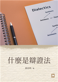 什麼是辯證法