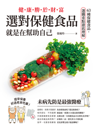 健康勝於財富，選對保健食品，就是在幫助自己：63種保健食品，選購重點澈底理解