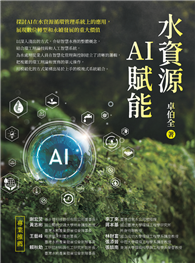 水資源AI賦能