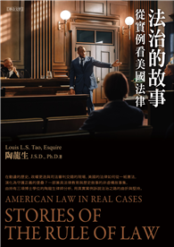 法治的故事：從實例看美國法律