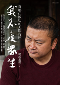我不度眾生：貢噶仁波切的人間行旅