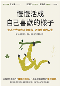 慢慢活成自己喜歡的樣子：走過十大自我洞察階段，活出豐盛的人生