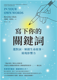 寫下你的關鍵詞：選對詞，解鎖生命故事，展現影響力