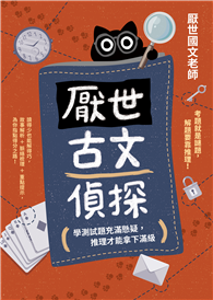 厭世古文偵探：學測試題充滿懸疑，推理才能拿下滿級