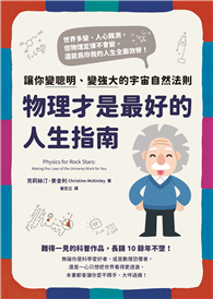 物理才是最好的人生指南：讓你變聰明、變強大的宇宙自然法則