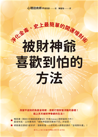 被財神爺喜歡到怕的方法：淨化金毒、史上最簡單的開運增財術
