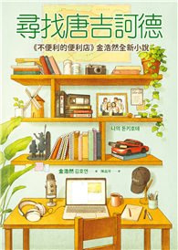 尋找唐吉訶德【《不便利的便利店》金浩然全新小說】