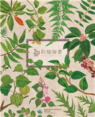 鄒的植物書