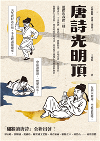 唐詩光明頂（「翻牆讀唐詩」六神磊磊唐詩三部曲第二部）