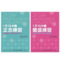 21天成就更好的自己【正念×豐盛1＋1雙效套組】：每天10分鐘，實踐111個行動練習，打造處變不亂的理想人生！