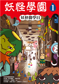 妖怪學園（1）：妖怪開學日