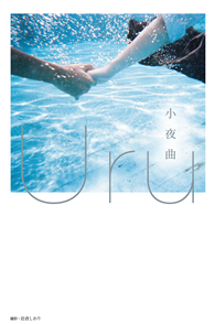 小夜曲【歌手Uru 創作小說】