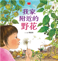 我家附近的野花（新版）