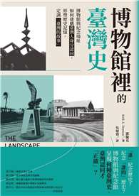 博物館裡的臺灣史：博物館與紀念場址如何建構臺灣人身分認同、形塑歷史記憶，定調「臺灣的故事」