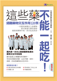 這些藥，不能一起吃〔暢銷增訂版〕：遠離藥物交互作用120例