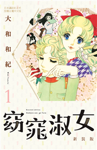 窈窕淑女 新裝版（01）