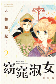 窈窕淑女 新裝版（02）