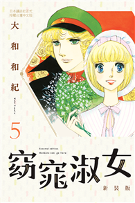 窈窕淑女 新裝版（05）