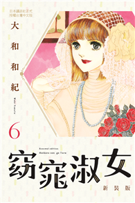 窈窕淑女 新裝版（06）